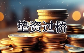 塔城垫资过桥