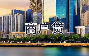 塔城商户贷