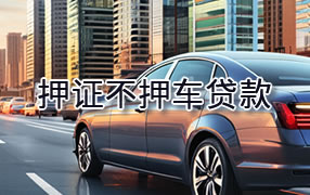 塔城押证不押车贷款