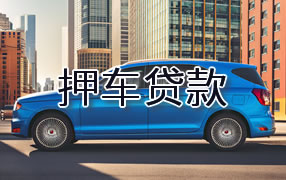 塔城押车贷款