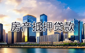 塔城房产抵押贷款